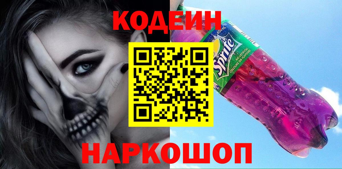 Codein напиток Lean (лин) Королёв